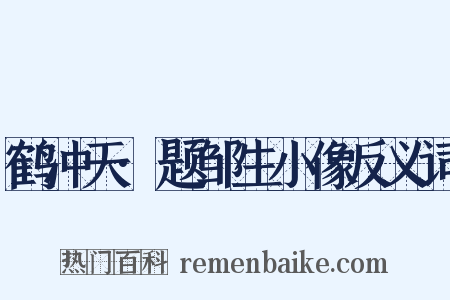鹤冲天·题邹生小像反义词是什么意思的图片